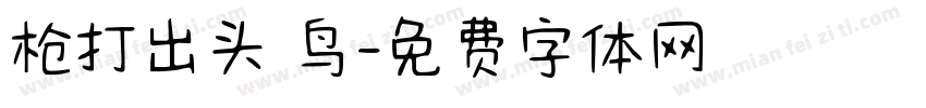 枪打出头 鸟字体转换